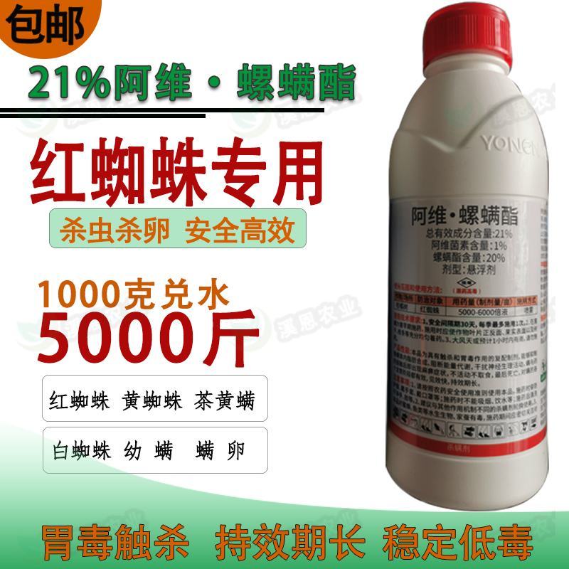 21%阿维螺螨酯红蜘蛛专用药永农卫满柑橘苹果花卉杀螨剂