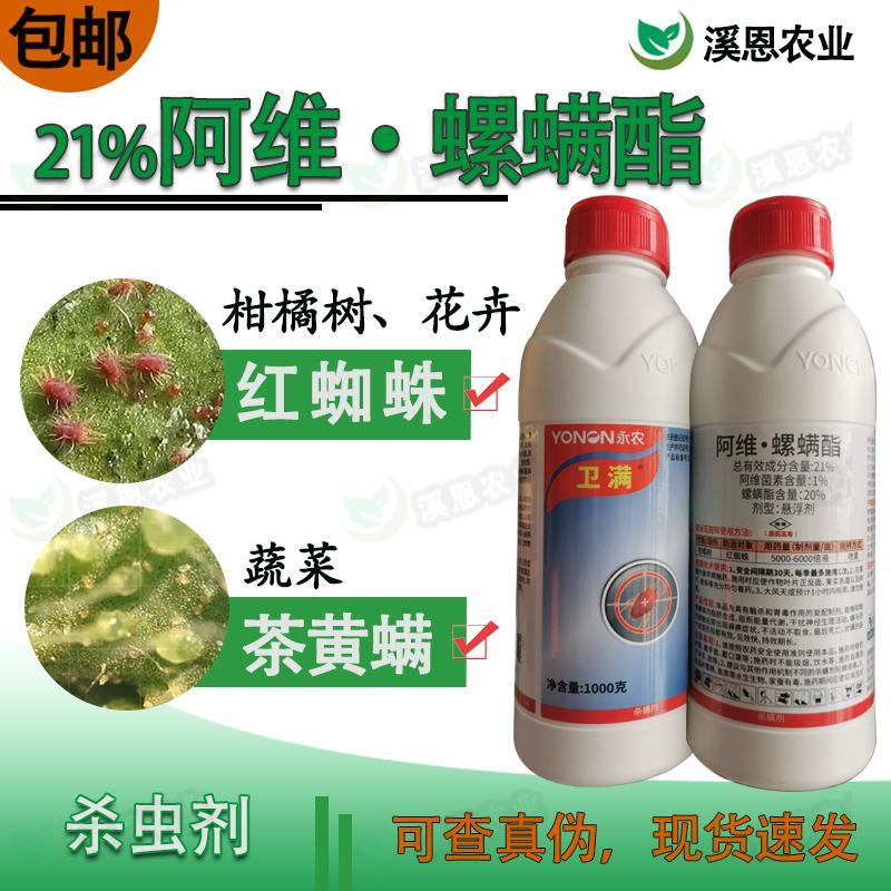 21%阿维螺螨酯红蜘蛛专用药永农卫满柑橘苹果花卉杀螨剂