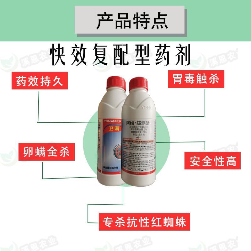 21%阿维螺螨酯红蜘蛛专用药永农卫满柑橘苹果花卉杀螨剂