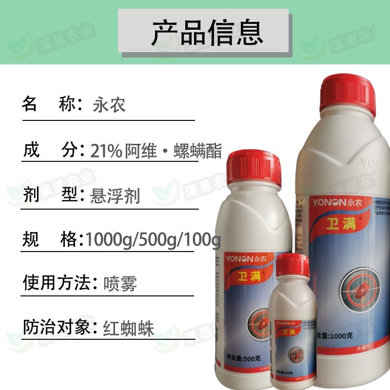21%阿维螺螨酯红蜘蛛专用药永农卫满柑橘苹果花卉杀螨剂