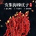 新疆安集海线椒二荆条新疆线椒干辣椒辣皮子批发零售包邮