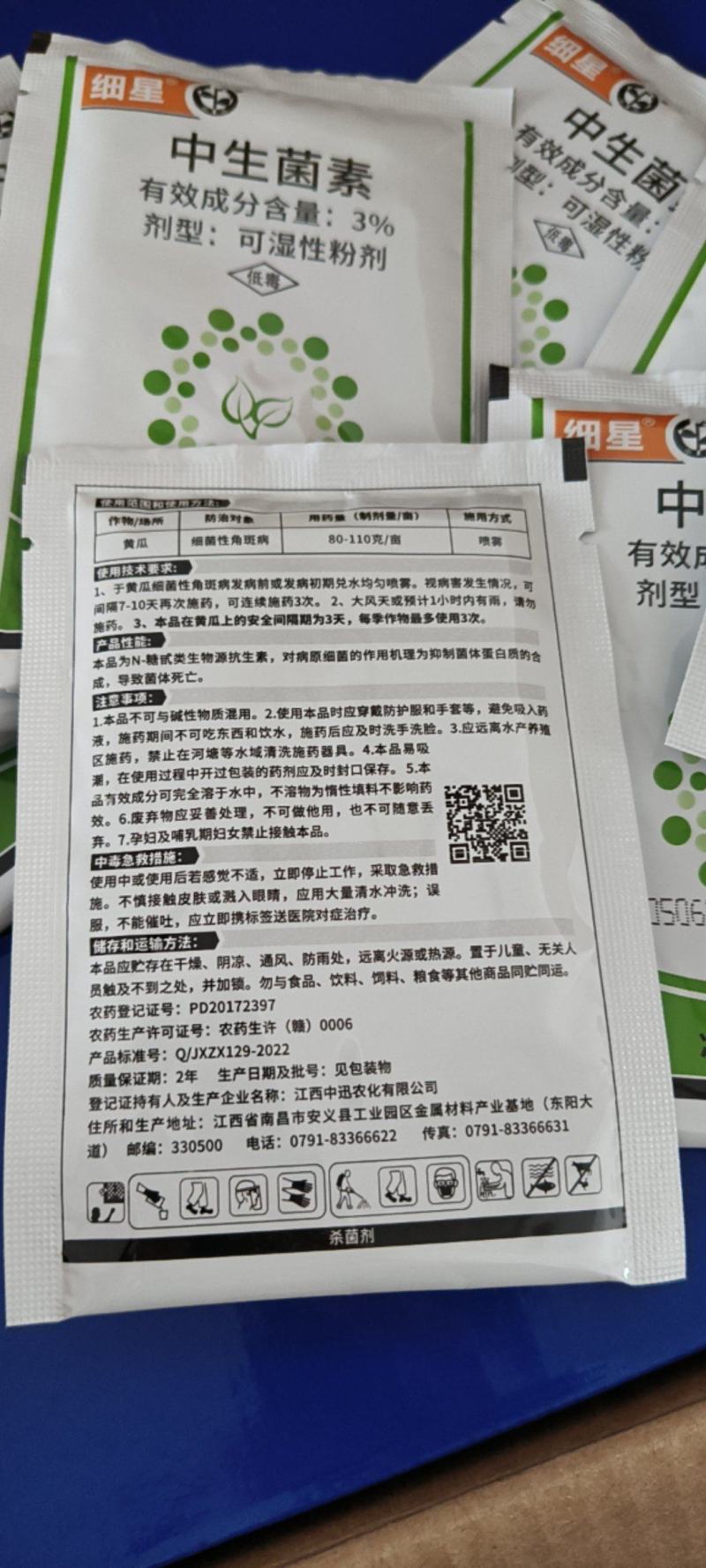 细星3%中生菌素广谱杀菌剂流胶病角斑病疮痂病腐烂病穿孔病