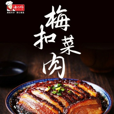 许大师正宗梅菜扣肉半成品熟加热即食预制菜家常菜方便