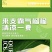 马来西亚进口猫山王榴莲雪糕冰棍冰激凌儿童60g*12支整