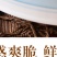 糯米新鲜竹笋免洗无辣加热即食下饭菜半成品家常菜，一手货源