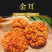 金耳
