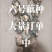 六号藕种大量订单中