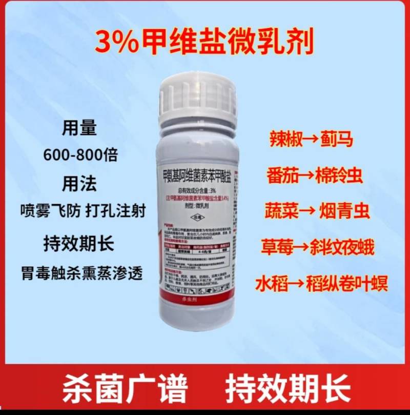 3%甲维盐甲氨基阿维菌素苯甲酸盐菜青虫蓟马杀虫剂钻心虫卷