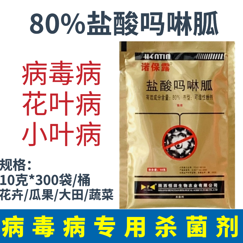 80%盐酸吗啉胍病毒病专用杀菌剂辣椒番茄蔬菜等