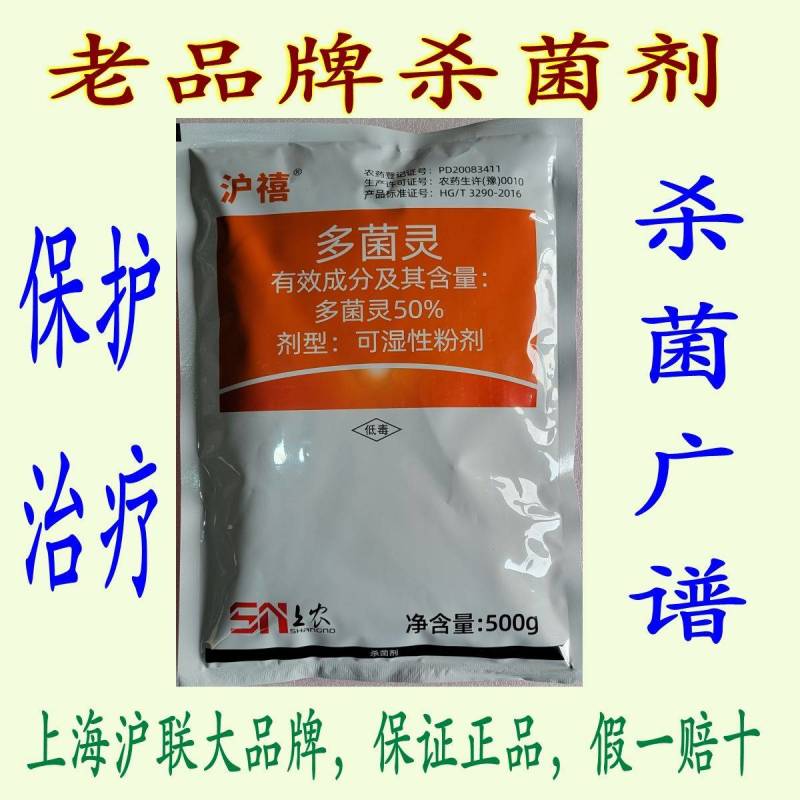 老牌子多菌灵沪联广谱高效果树蔬菜花卉杀菌剂农用正品通用