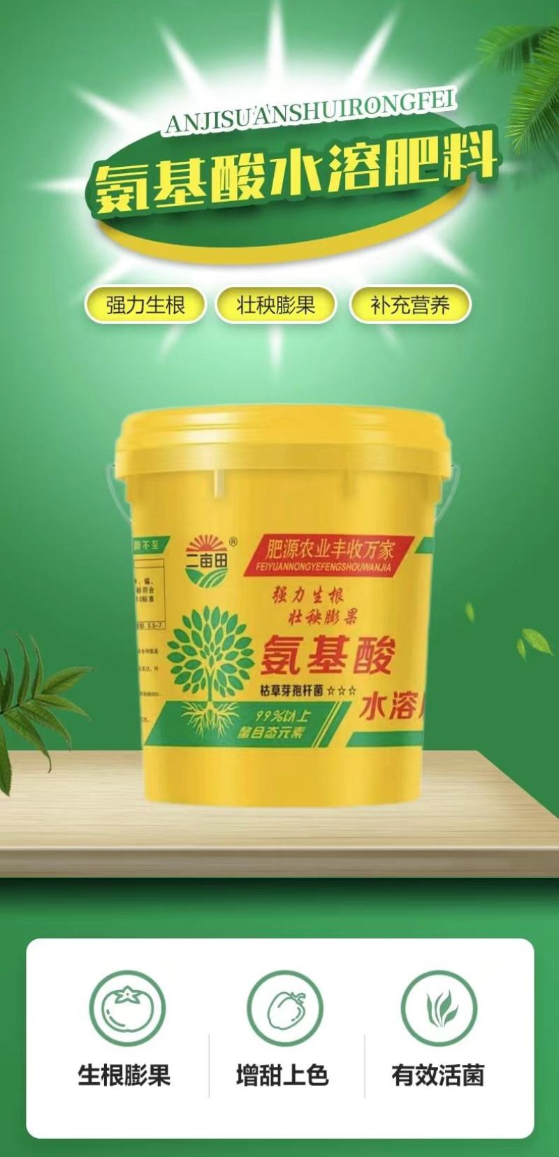 （氨基）氨基酸水溶肥纯粮食发酵提高植物抗病性和抗逆性