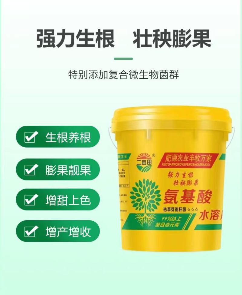 （氨基）氨基酸水溶肥纯粮食发酵提高植物抗病性和抗逆性