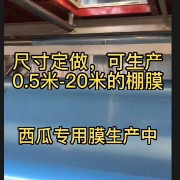 西瓜专用膜，葡萄专用膜，草莓专用膜，各种功能膜，使作物增
