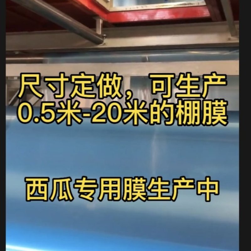 西瓜专用膜，葡萄专用膜，草莓专用膜，各种功能膜，使作物增