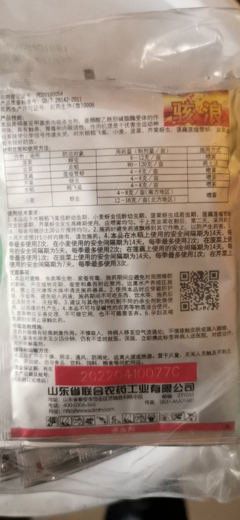 骇浪25%吡虫啉蚜虫稻飞虱韭蛆杀虫剂