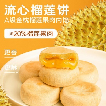 榴莲流心榴莲饼网红休闲零食糕点茶点心小吃饼干