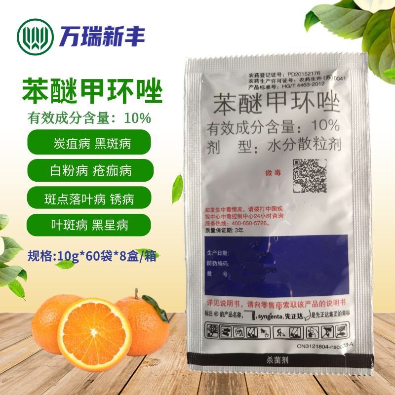 先正达世高10%苯醚甲环唑黑星病叶斑病斑点落叶病杀菌剂