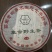 2002年班章野茶