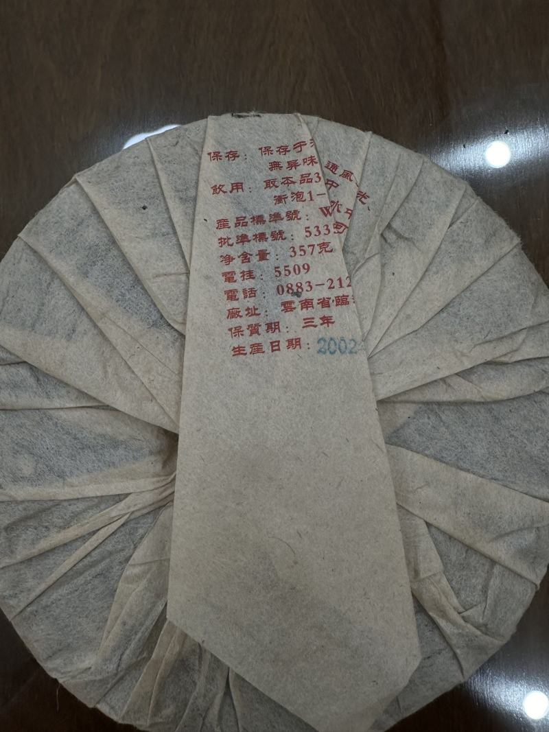 2002年班章野茶