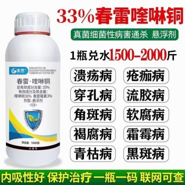 33%春雷喹啉铜溃疡病穿孔病软腐病褐腐病等多种病害
