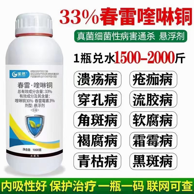 33%春雷喹啉铜溃疡病穿孔病软腐病褐腐病等多种病害