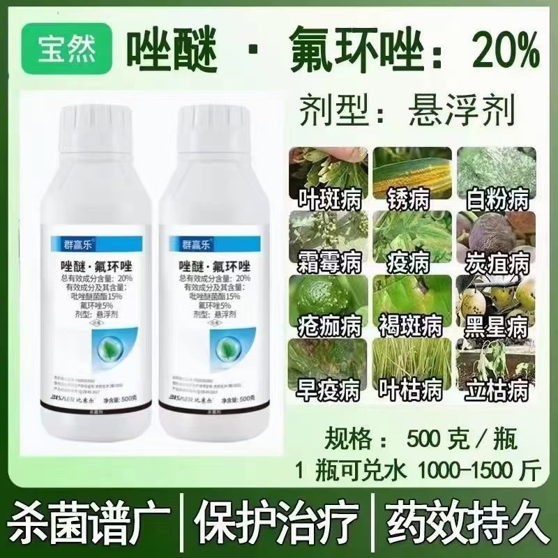 20%唑醚氟环唑锈病白粉病炭疽病早疫病叶斑病