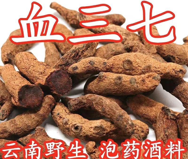 血三七云南野生血三七干净无杂泡茶泡酒保质保量包邮