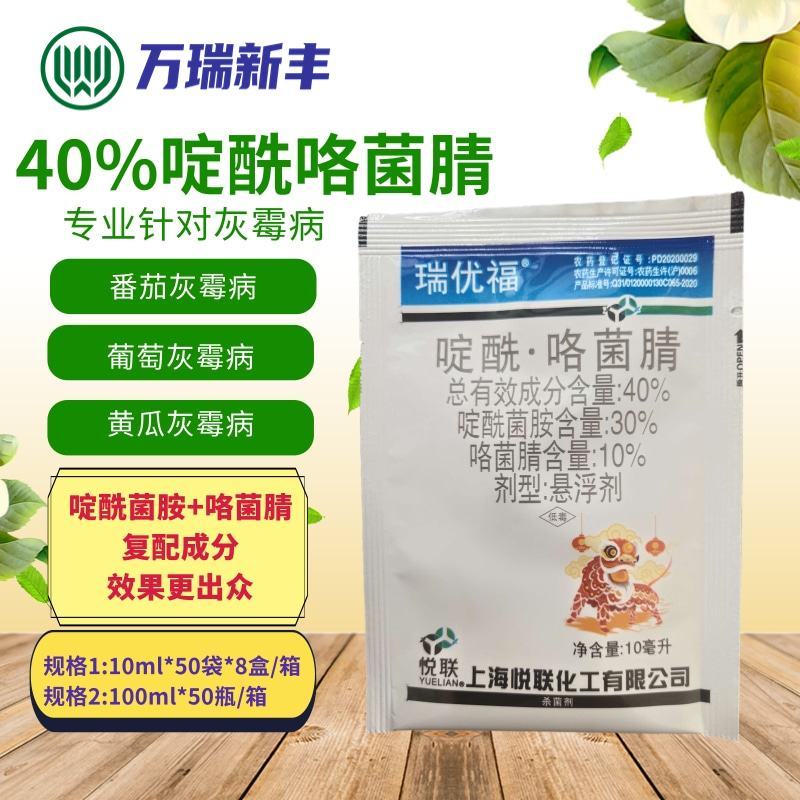 悦联瑞优福啶酰菌胺咯菌腈黄瓜番茄草莓灰霉病杀菌剂