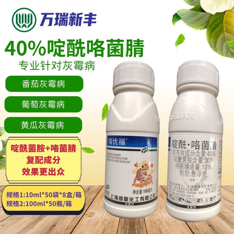 悦联瑞优福啶酰菌胺咯菌腈黄瓜番茄草莓灰霉病杀菌剂