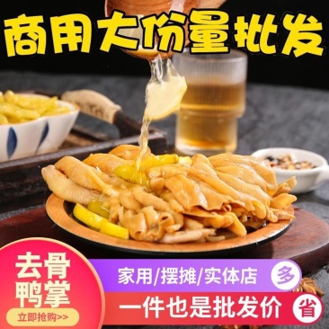 去骨鸭掌商用批发卤味熟食即食零食脱骨鸭爪柠檬酸辣无骨鸭脚