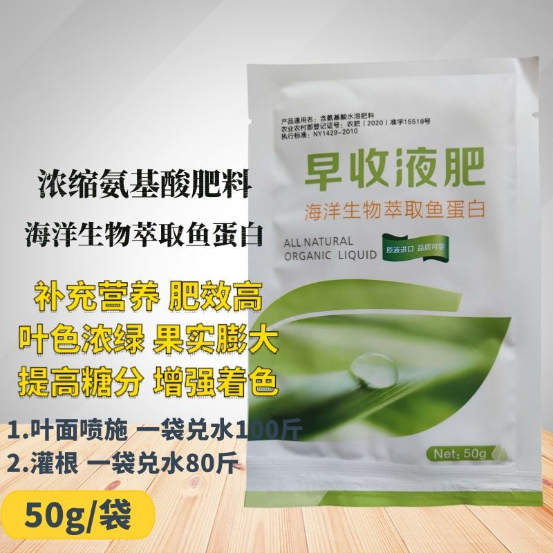早收液肥氨基酸肥料超浓缩叶面肥开花座果膨大着色增产