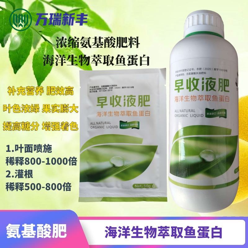 早收液肥氨基酸肥料超浓缩叶面肥开花座果膨大着色增产