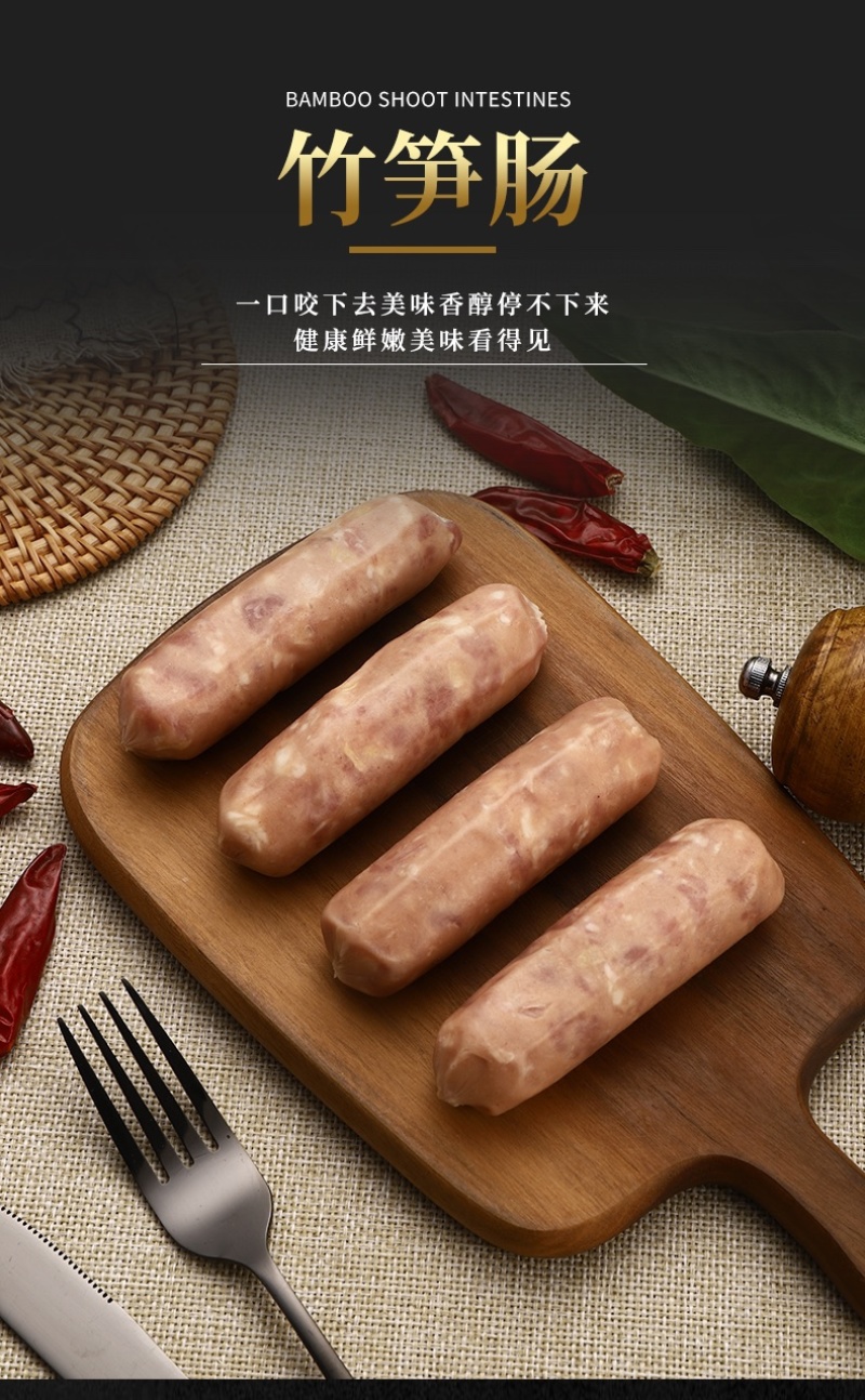 竹笋烤肠
