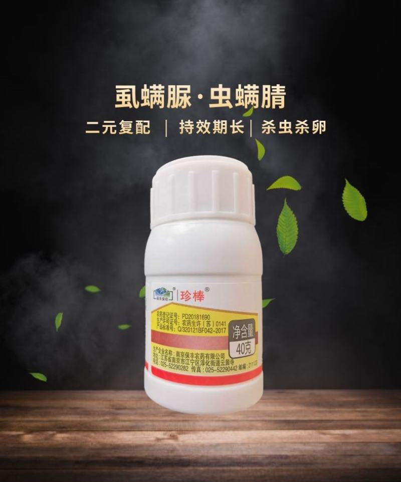 南京保丰珍棒12%虱螨脲虫螨腈甜菜夜蛾菜青虫杀虫剂