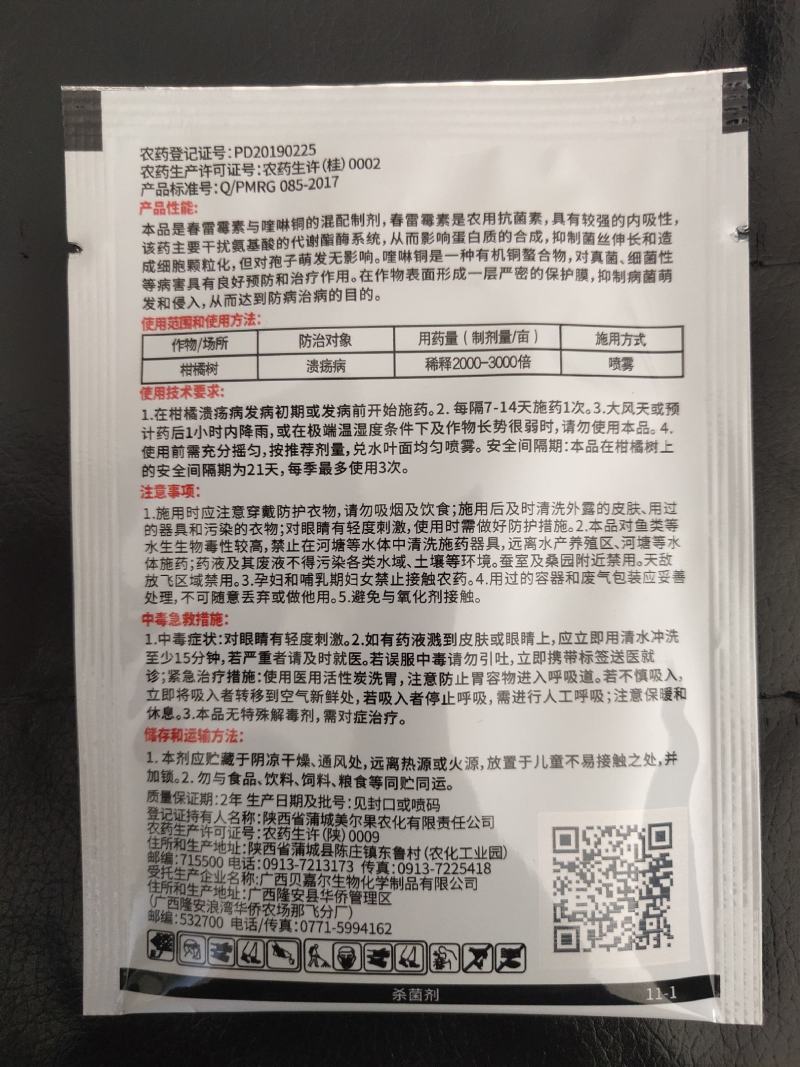 细清36%春雷喹啉铜溃疡病软腐病细菌性角斑病杀菌剂