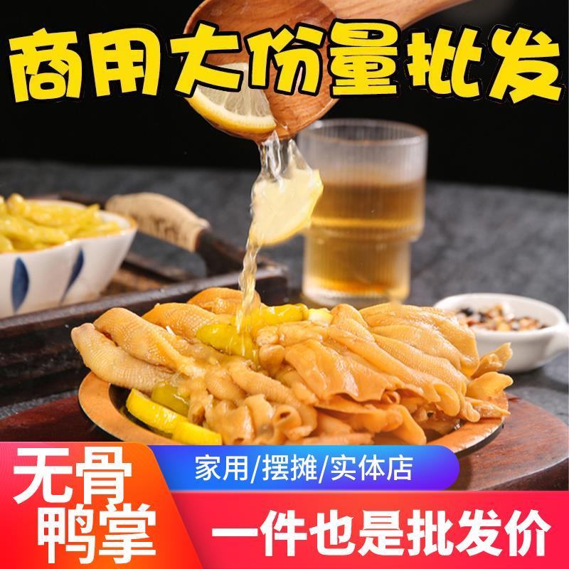 去骨鸭掌商用批发卤味熟食即食零食脱骨鸭爪柠檬酸辣无骨鸭脚