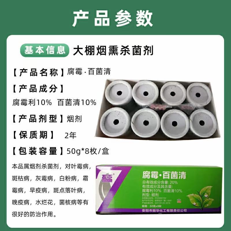20%腐霉.百菌清烟雾弹。