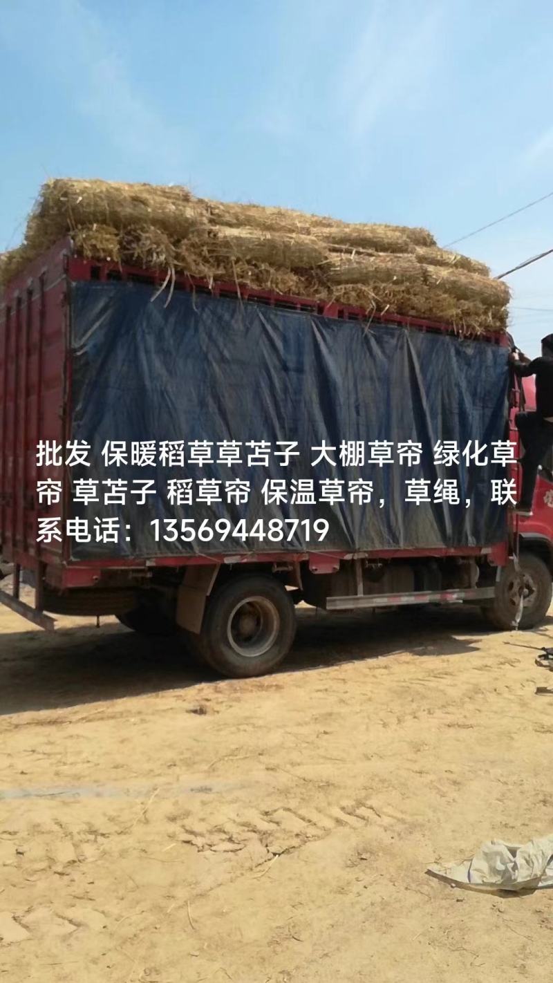 草苫，大量批发各种草苫，欢迎定购。批发保暖稻草草苫子