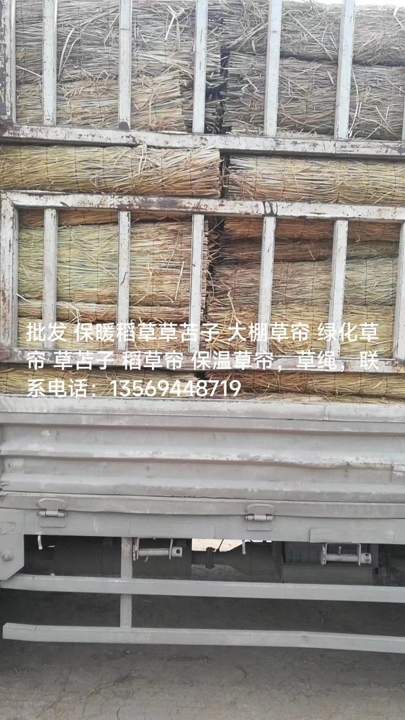 草苫，大量批发各种草苫，欢迎定购。批发保暖稻草草苫子