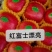 【红富士苹果】上市了大量现货开始入库接单质量保证全国发货