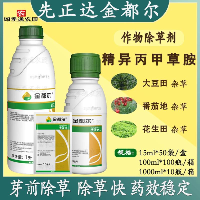 先正达金都尔精异丙甲草胺玉米棉花西瓜苗前封闭除草剂