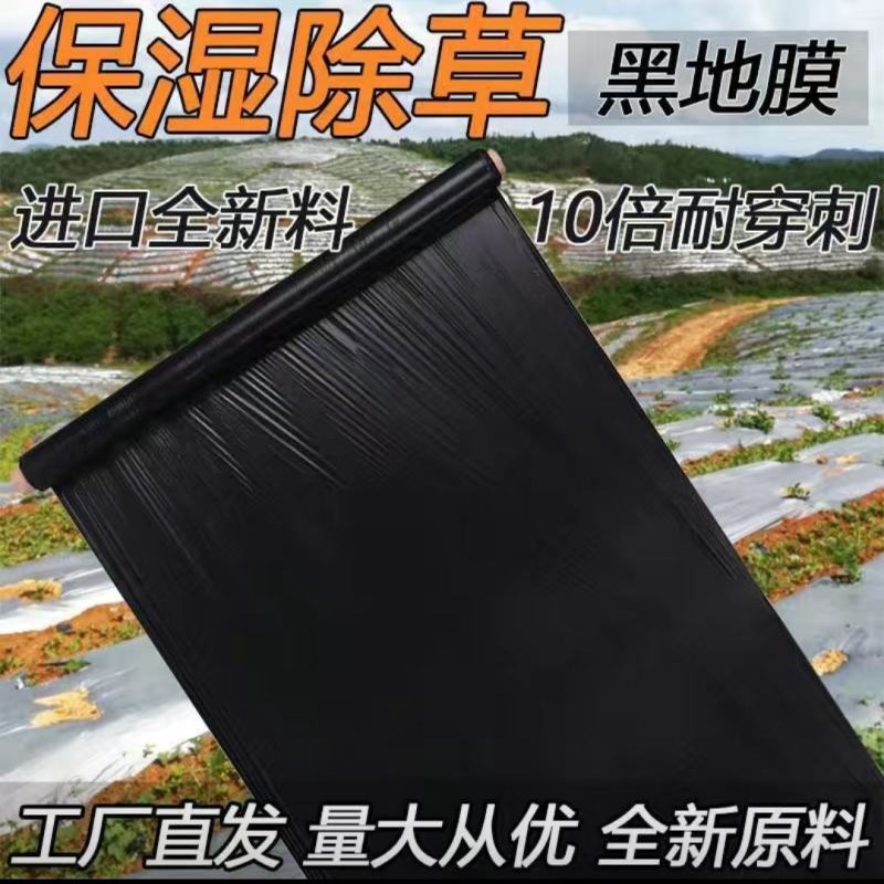 新料除草黑色地膜农用保温保湿果园种植蔬菜地防草塑料黑地膜