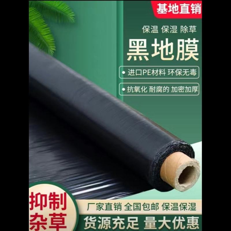 新料除草黑色地膜农用保温保湿果园种植蔬菜地防草塑料黑地膜