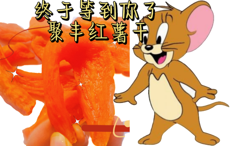 红薯干（番薯干）一件代发