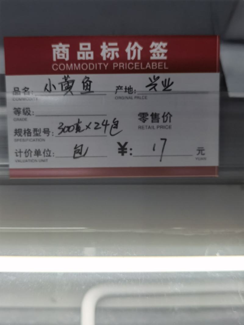 舟山正宗冷冻小黄鱼净含量300G，可供电商社区团购