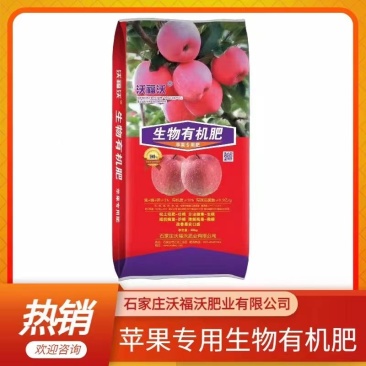 生物有机肥苹果专用肥生物菌肥厂家直销现货