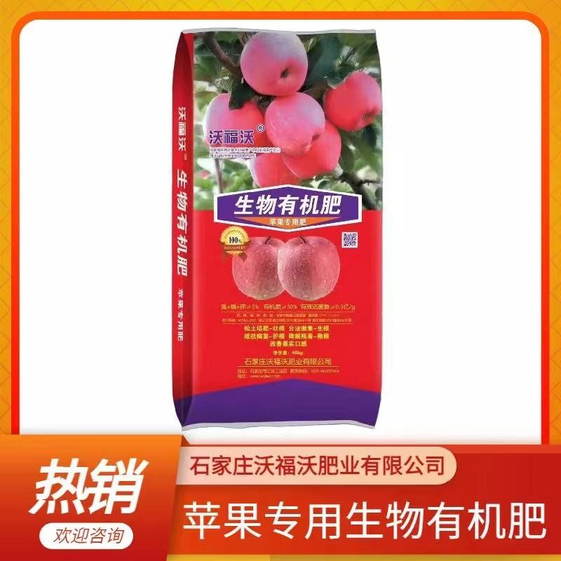 生物有机肥苹果专用肥生物菌肥厂家直销现货