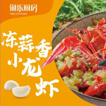 冻蒜香小龙虾