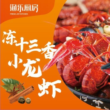 冻十三香小龙虾