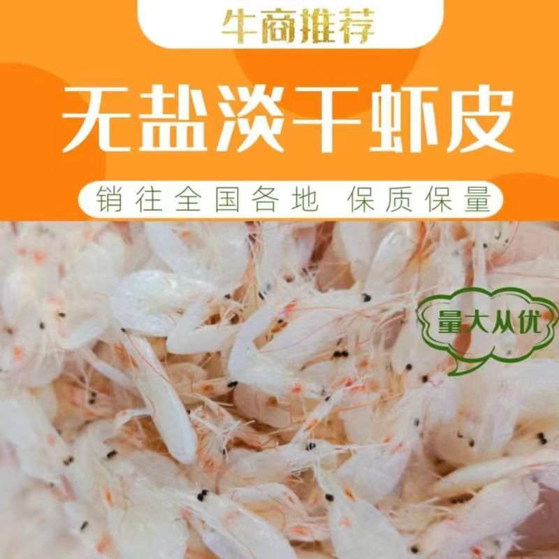 渤海湾无盐淡干虾皮，一手货源，干度好颜色好看